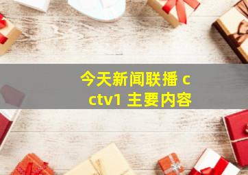 今天新闻联播 cctv1 主要内容